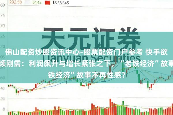 佛山配资炒股资讯中心-股票配资门户参考 快手欲“圈”住低频刚需：利润飙升与增长紧张之下，“老铁经济”故事不再性感？