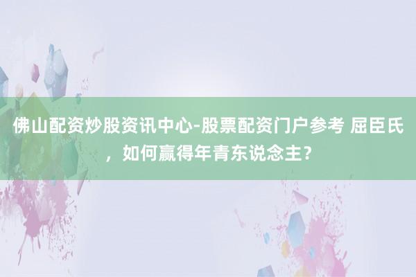 佛山配资炒股资讯中心-股票配资门户参考 屈臣氏，如何赢得年青东说念主？