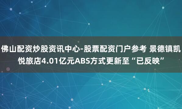 佛山配资炒股资讯中心-股票配资门户参考 景德镇凯悦旅店4.01亿元ABS方式更新至“已反映”