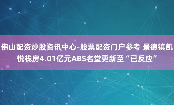 佛山配资炒股资讯中心-股票配资门户参考 景德镇凯悦栈房4.01亿元ABS名堂更新至“已反应”