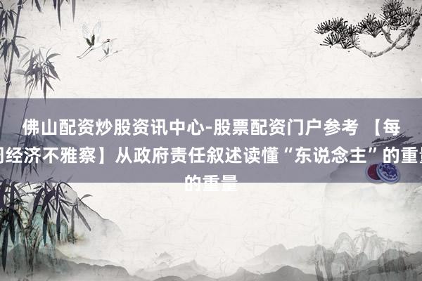 佛山配资炒股资讯中心-股票配资门户参考 【每周经济不雅察】从政府责任叙述读懂“东说念主”的重量