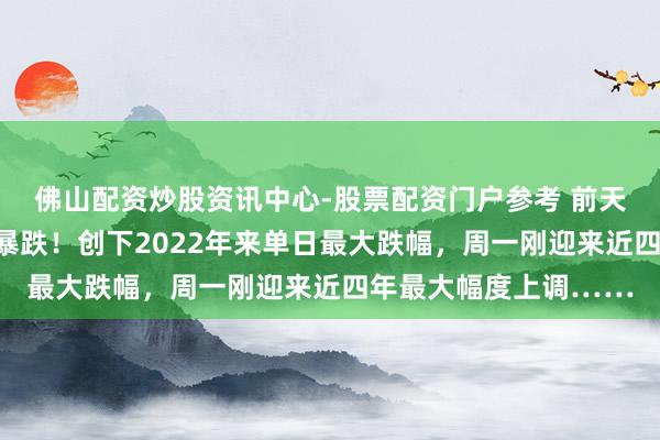 佛山配资炒股资讯中心-股票配资门户参考 前天加油的齐懵了？油价暴跌！创下2022年来单日最大跌幅，周一刚迎来近四年最大幅度上调……