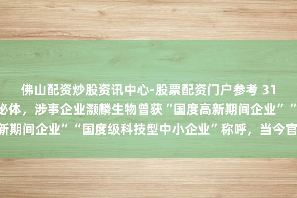 佛山配资炒股资讯中心-股票配资门户参考 315晚会打假网红神药外泌体，涉事企业灏麟生物曾获“国度高新期间企业”“国度级科技型中小企业”称呼，当今官微已遭封禁