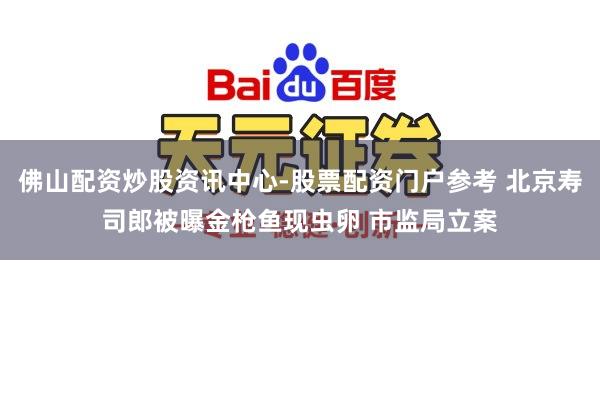 佛山配资炒股资讯中心-股票配资门户参考 北京寿司郎被曝金枪鱼现虫卵 市监局立案